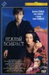 Постер «Нежный возраст»