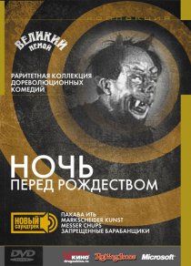 «Ночь перед Рождеством»