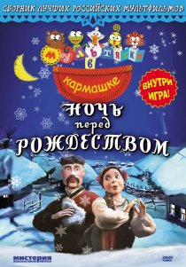 «Ночь перед Рождеством»