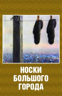«Носки большого города»