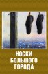 Постер «Носки большого города»