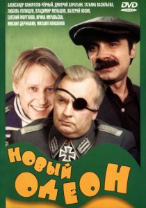 «Новый Одеон»