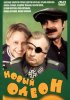 Постер «Новый Одеон»