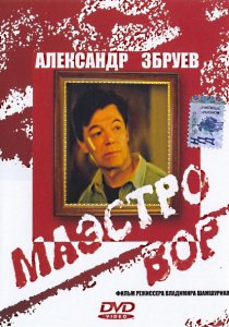 «Маэстро вор»