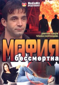«Мафия бессмертна»
