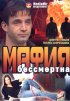 Постер «Мафия бессмертна»