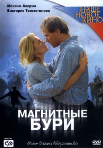 «Магнитные бури»