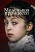 Постер «Маленькая принцесса»