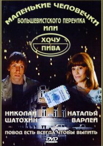 «Маленькие человечки Большевистского переулка, или Хочу пива»