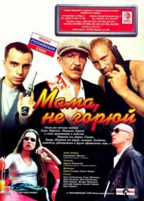 «Мама не горюй»