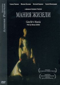 «Мания Жизели»