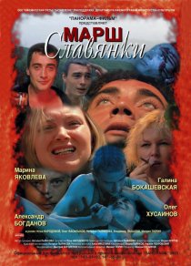«Марш славянки»