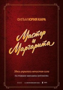 «Мастер и Маргарита»