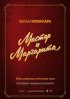 Постер «Мастер и Маргарита»