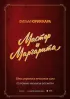 Постер «Мастер и Маргарита»