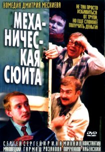«Механическая сюита»