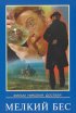 Постер «Мелкий бес»