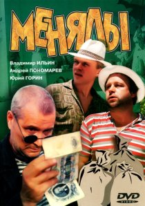 «Менялы»