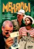 Постер «Менялы»