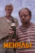 Постер «Менялы»