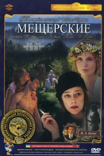 «Мещерские»