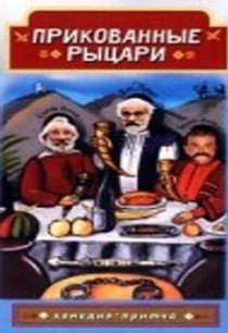 «Прикованные рыцари»