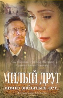 «Милый друг давно забытых лет»