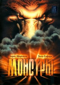 «Монстры»
