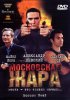 Постер «Московская жара»
