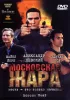 Постер «Московская жара»