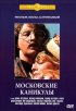 Постер «Московские каникулы»