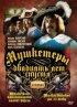 Постер «Мушкетеры 20 лет спустя»