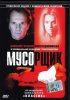 Постер «Мусорщик»
