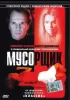 Постер «Мусорщик»