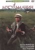 Постер «Мусульманин»