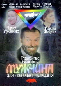 «Мужчина для молодой женщины»