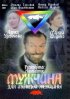 Постер «Мужчина для молодой женщины»