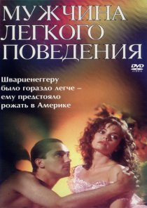 «Мужчина легкого поведения»
