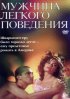 Постер «Мужчина легкого поведения»