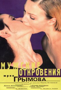 «Мужские откровения»