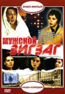 «Мужской зигзаг»