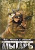 Постер «Мытарь»
