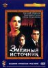 Постер «Змеиный источник»