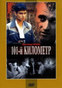 «101-й километр»