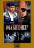 Постер «101-й километр»