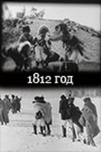«1812 год»