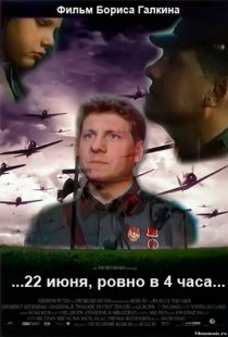 «...22 июня, ровно в 4 часа...»