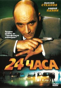«24 часа»