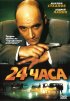 Постер «24 часа»
