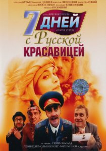 «7 дней с русской красавицей»